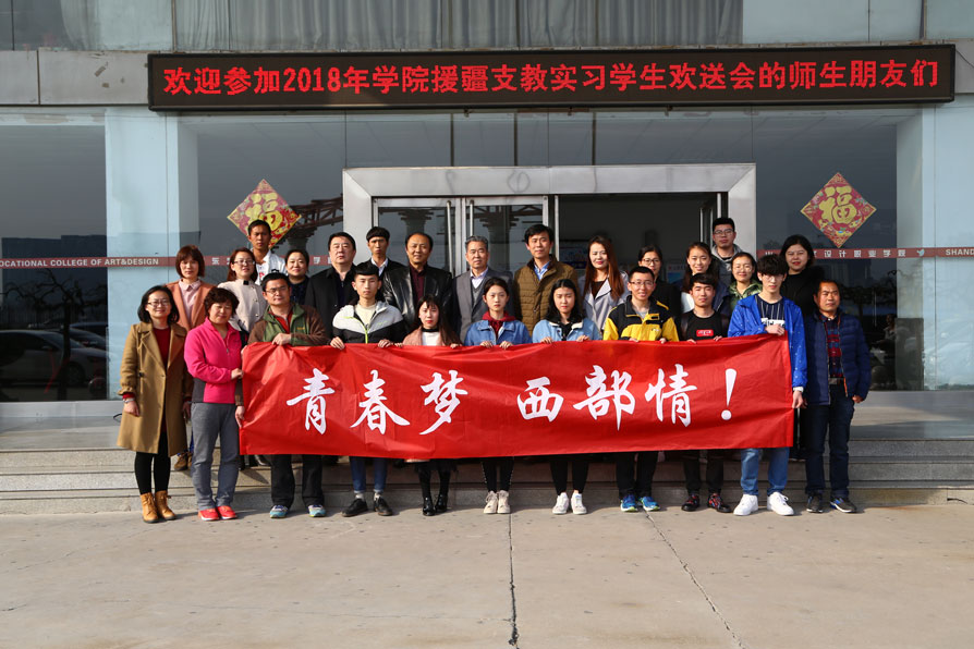 青春夢 西部情—我院舉行援疆支教實(shí)習(xí)生歡送會(huì)