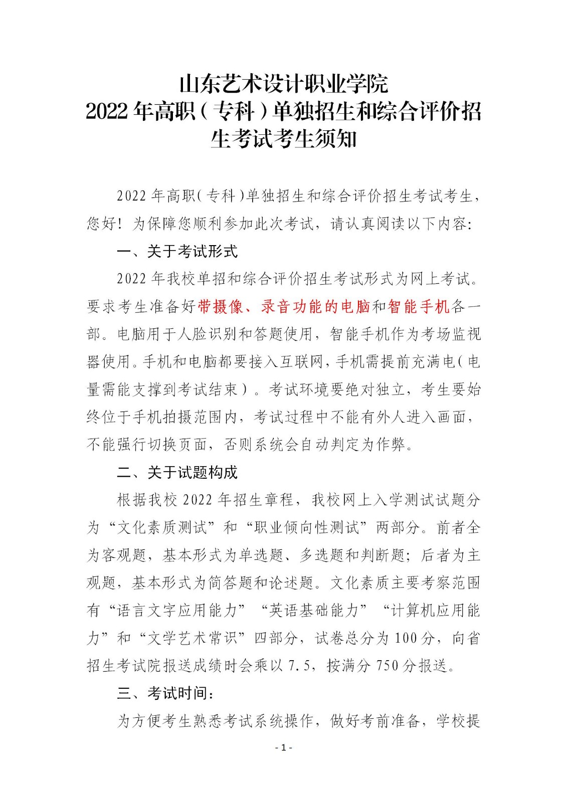2022年高職單招和綜評招生考試考生須知
