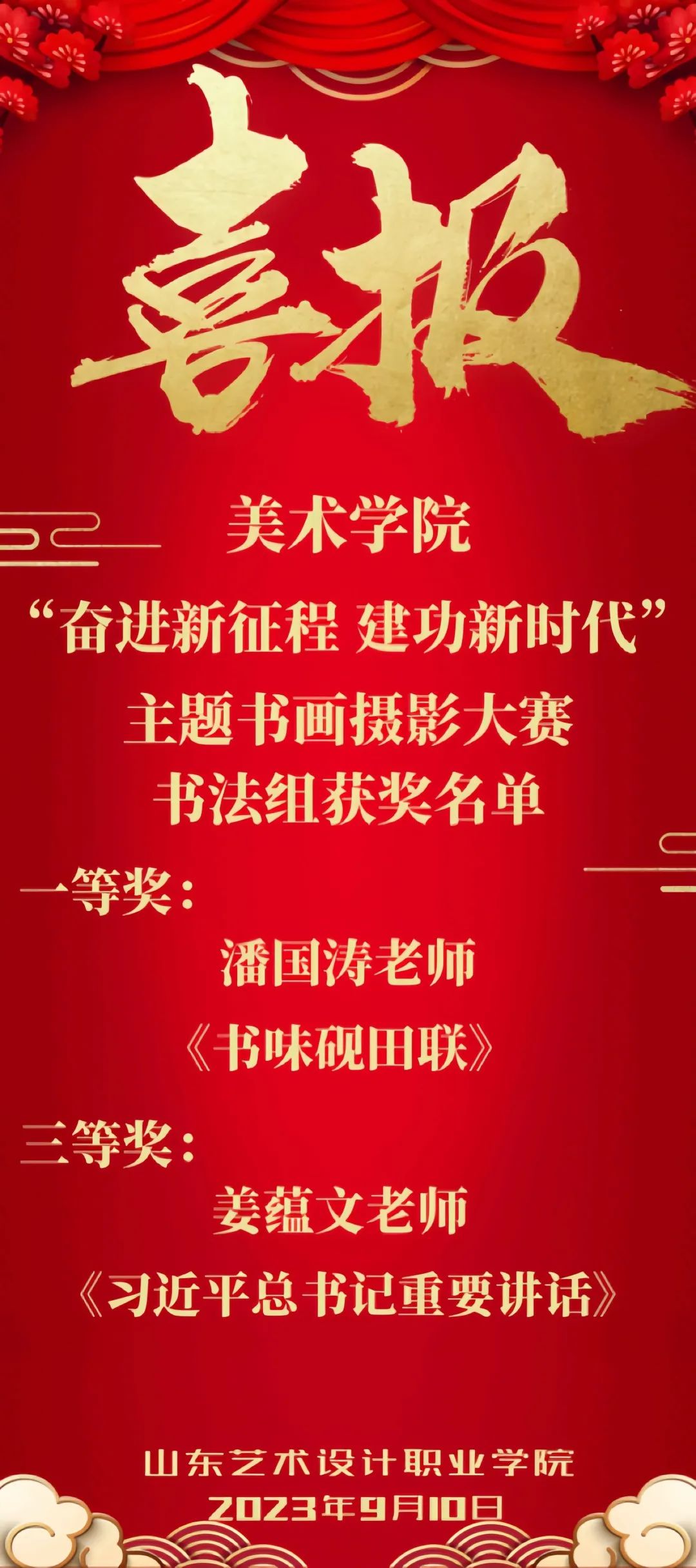 喜報(bào)！——祝賀美術(shù)學(xué)院教師在書(shū)畫(huà)大賽中喜獲佳績(jī) 第 1 張