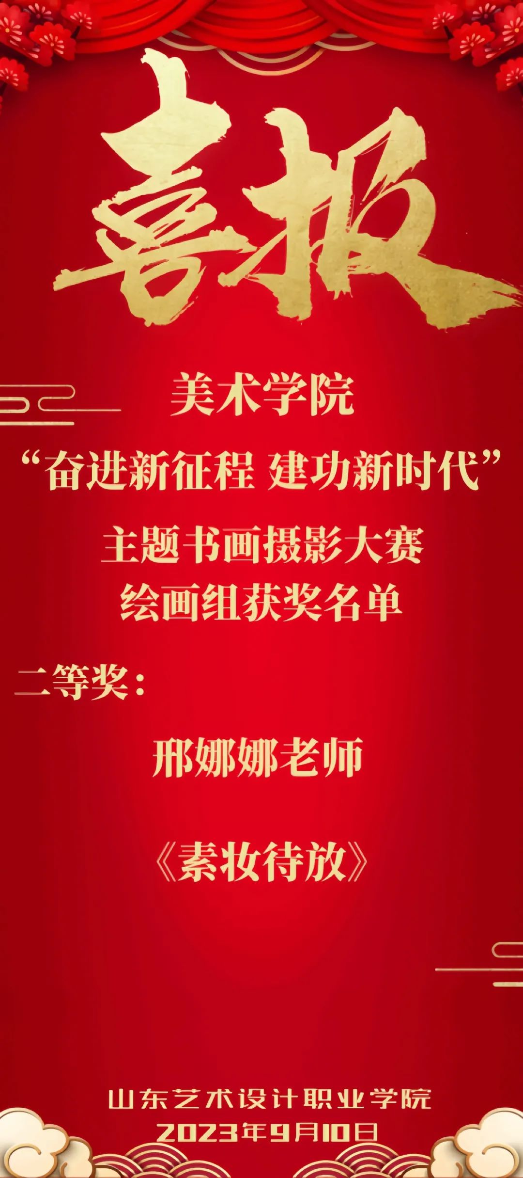 喜報(bào)！——祝賀美術(shù)學(xué)院教師在書(shū)畫(huà)大賽中喜獲佳績(jī) 第 2 張