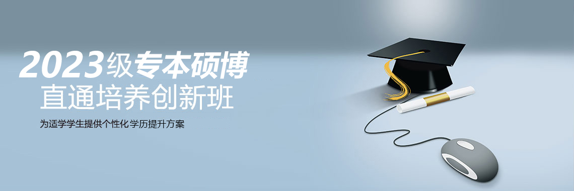 2023級專本、專碩直通培養(yǎng)創(chuàng)新班介紹