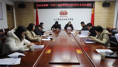 我校召開(kāi)2024年高職(?？?單招和綜合評(píng)價(jià)招生考試協(xié)調(diào)會(huì)