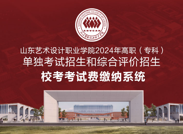 2024年單獨考試招生和綜合評價招生校考