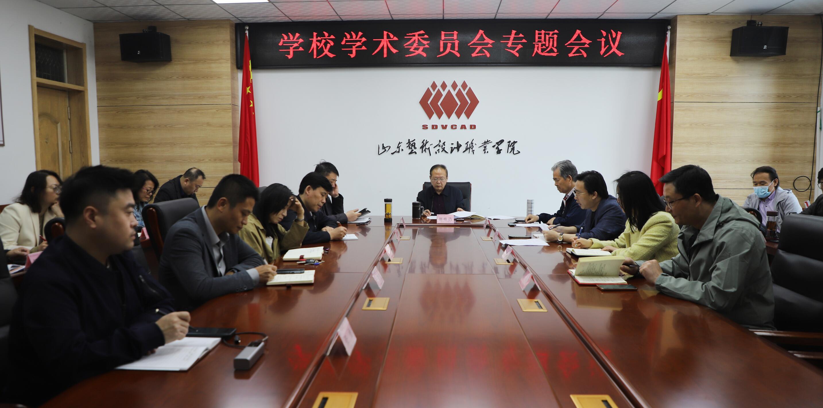 山東藝術(shù)設(shè)計(jì)職業(yè)學(xué)院新一屆學(xué)術(shù)委員會(huì)成立