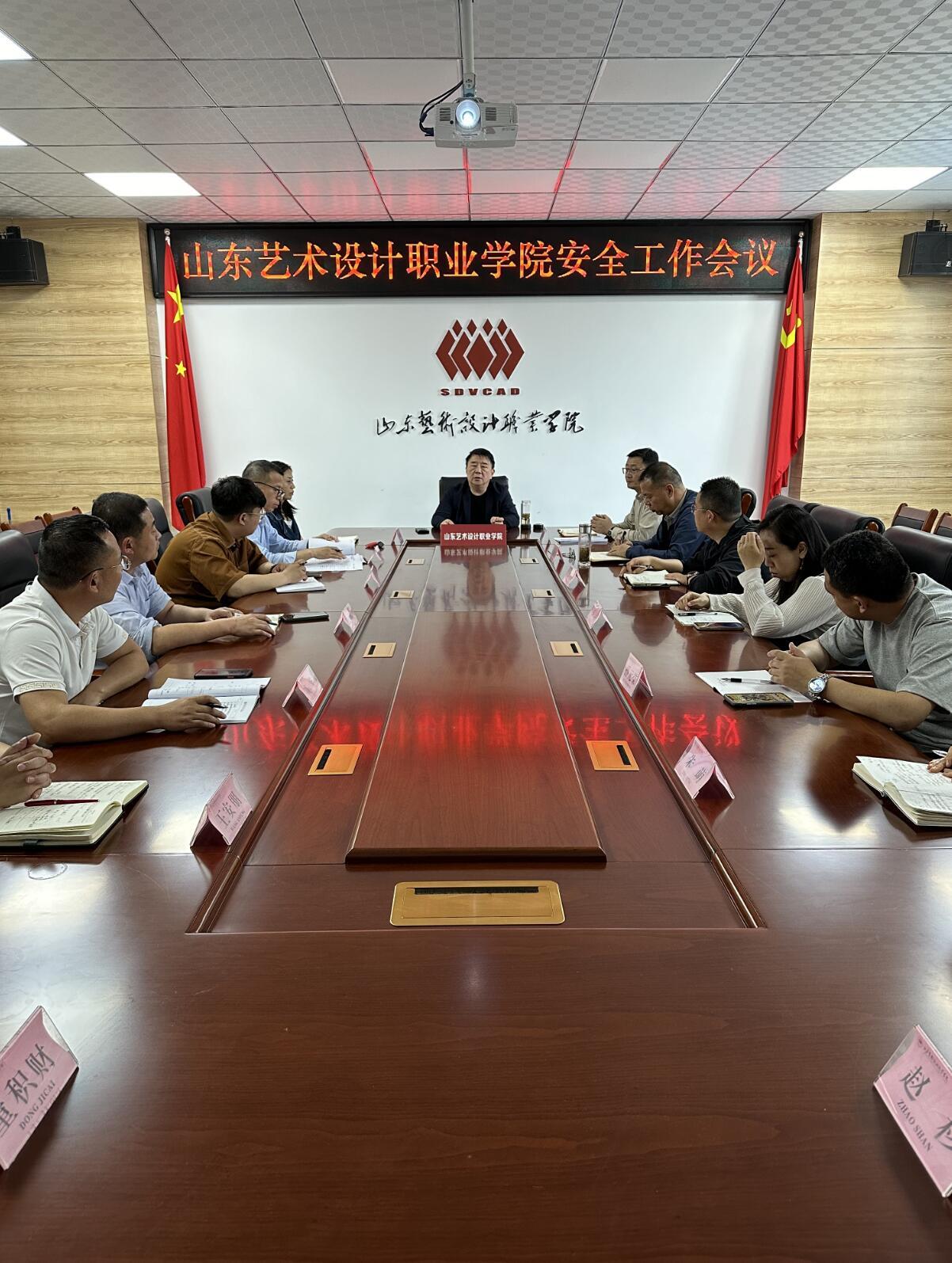 山東藝術(shù)設(shè)計(jì)職業(yè)學(xué)院舉行安全工作會議