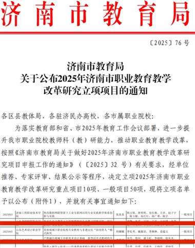 我校一課題獲“濟(jì)南市職業(yè)教育教學(xué)改革研究項(xiàng)目”立項(xiàng)?